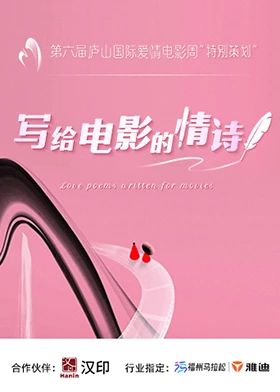 写给电影的情诗
