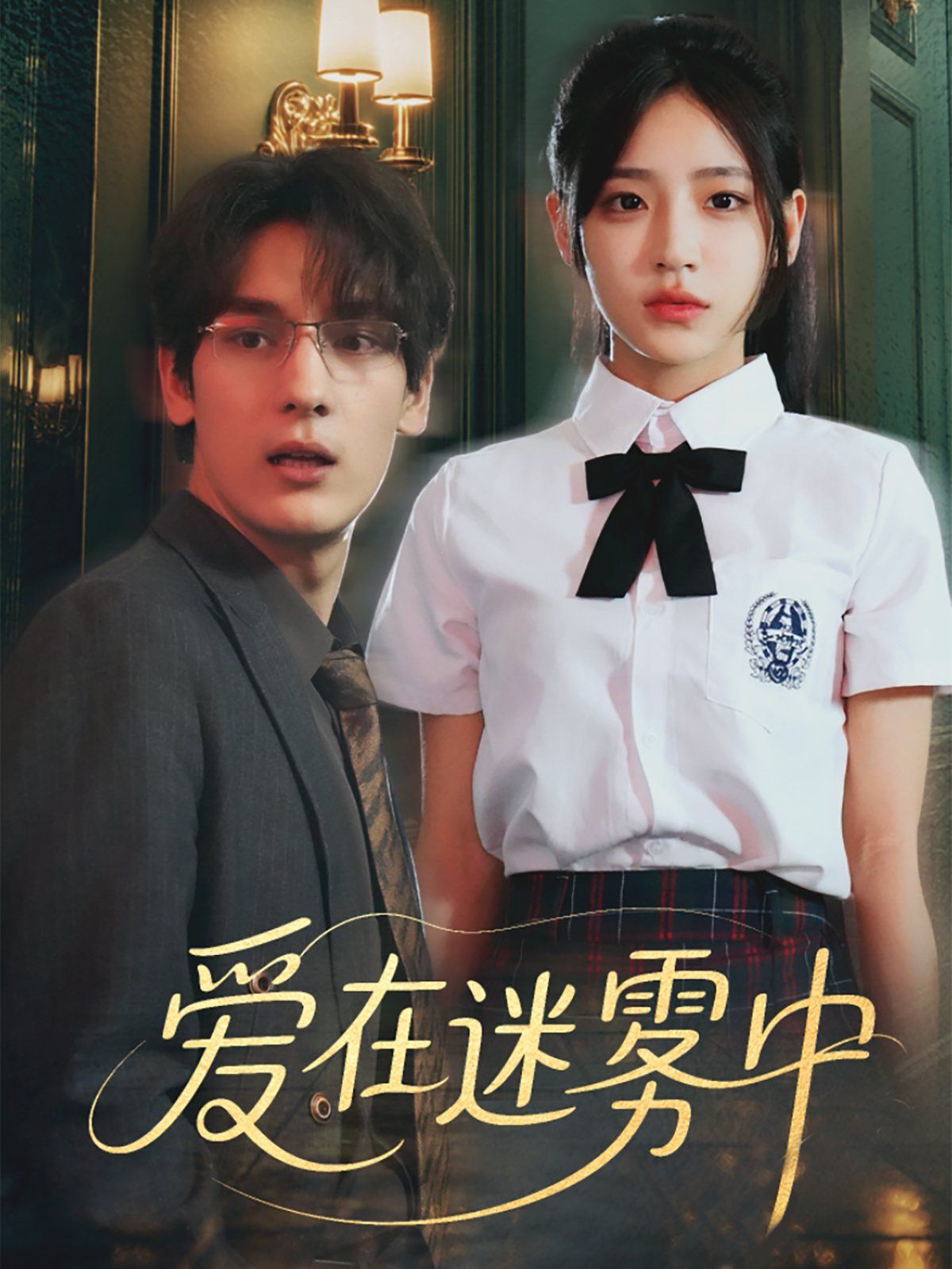 爱在迷雾中