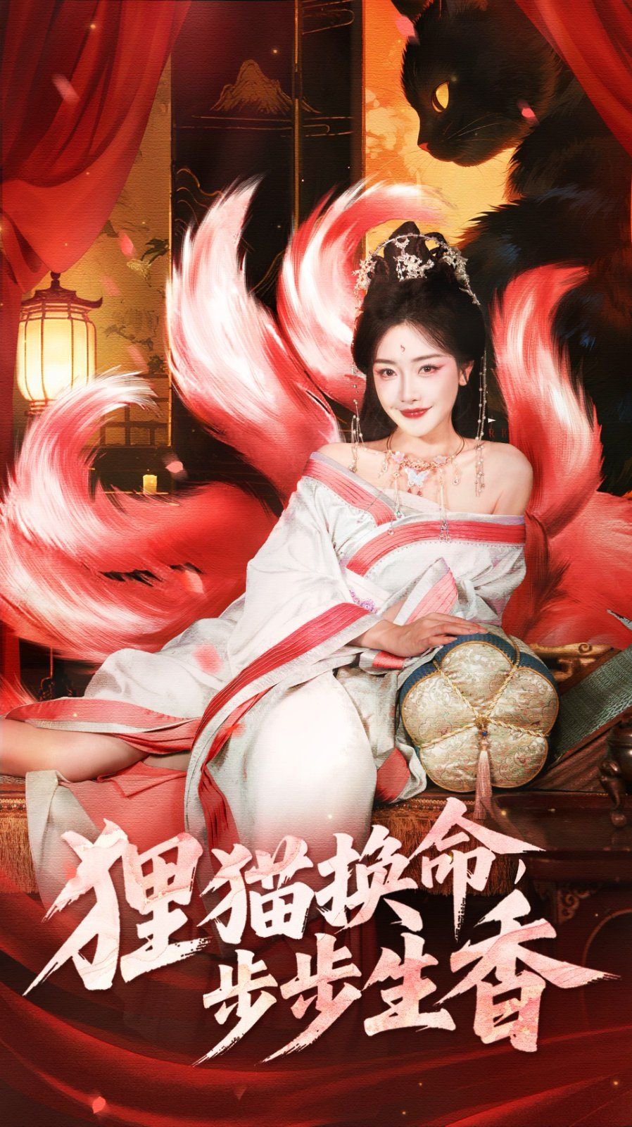 狸猫换命步步生香