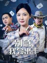 别急我会出手
