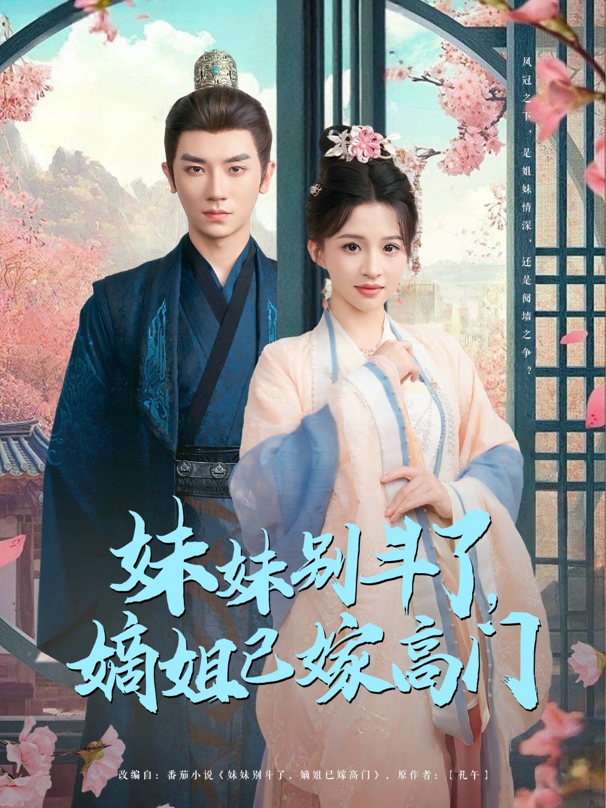 妹妹别斗了嫡姐已嫁高门