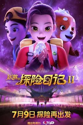 赵琳的探险日记 第二季