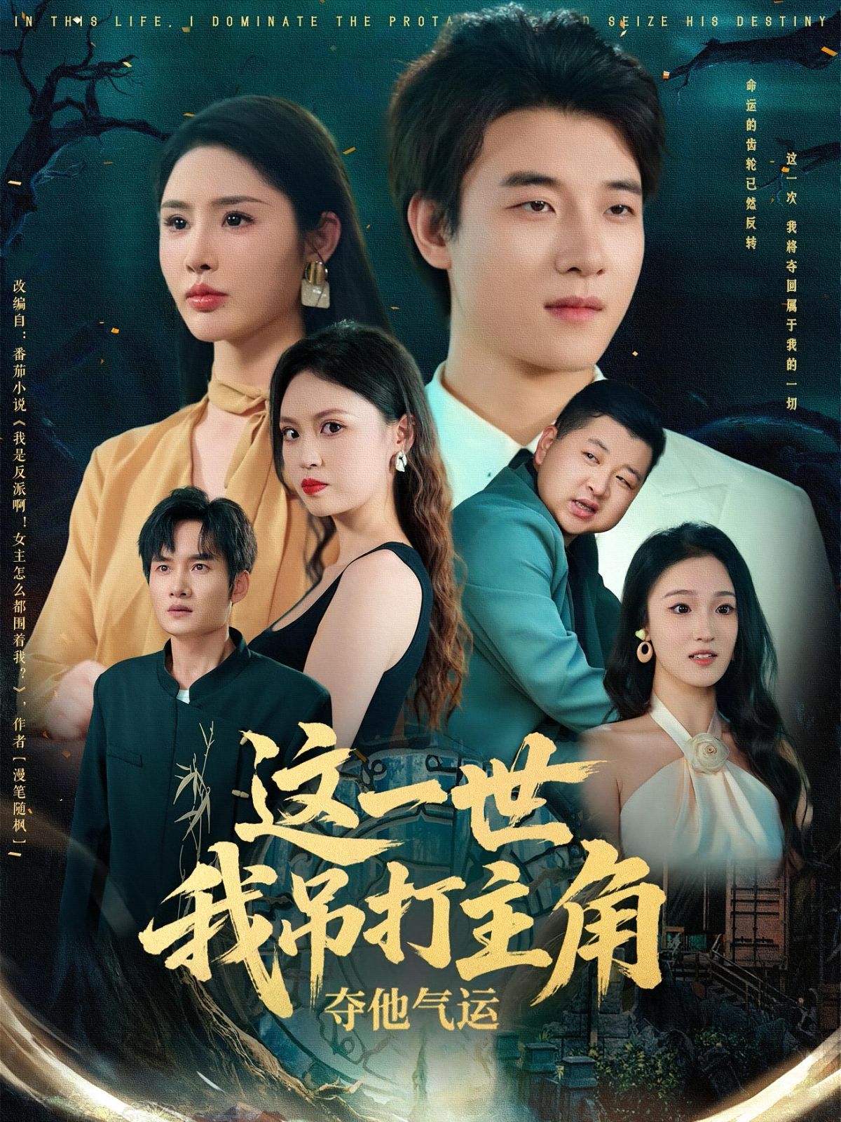 这一世我吊打主角夺他气运