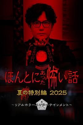 毛骨悚然撞鬼经 2025夏季特别篇