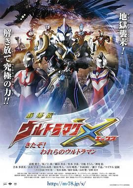 艾克斯奥特曼剧场版：来了！我们的奥特曼 普通话版