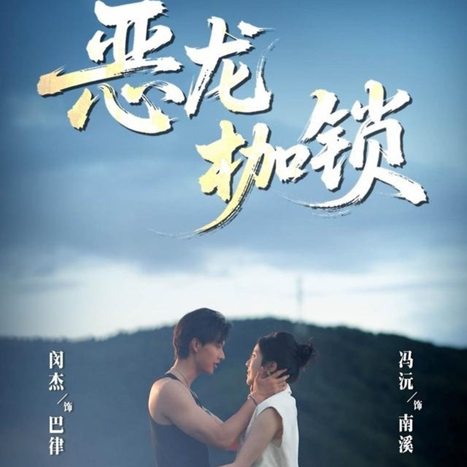 恶龙枷锁