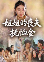姐姐的丧夫抚恤金