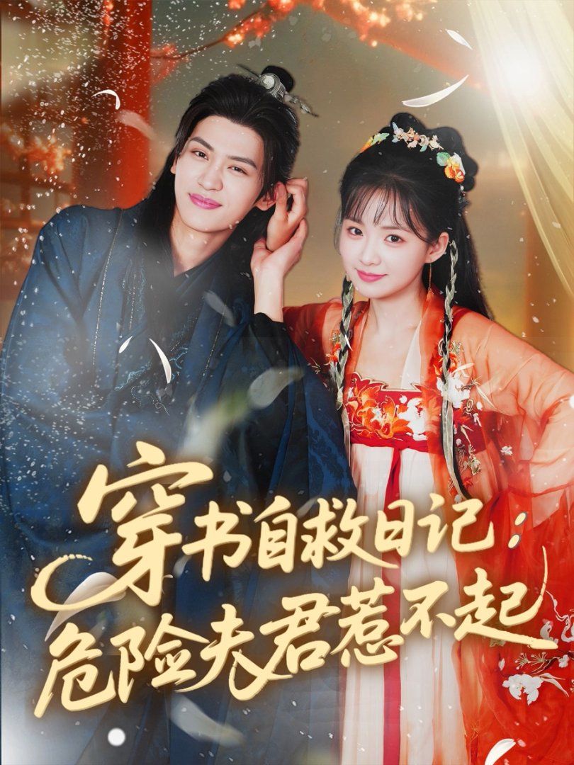 穿书自救日记危险夫君惹不起