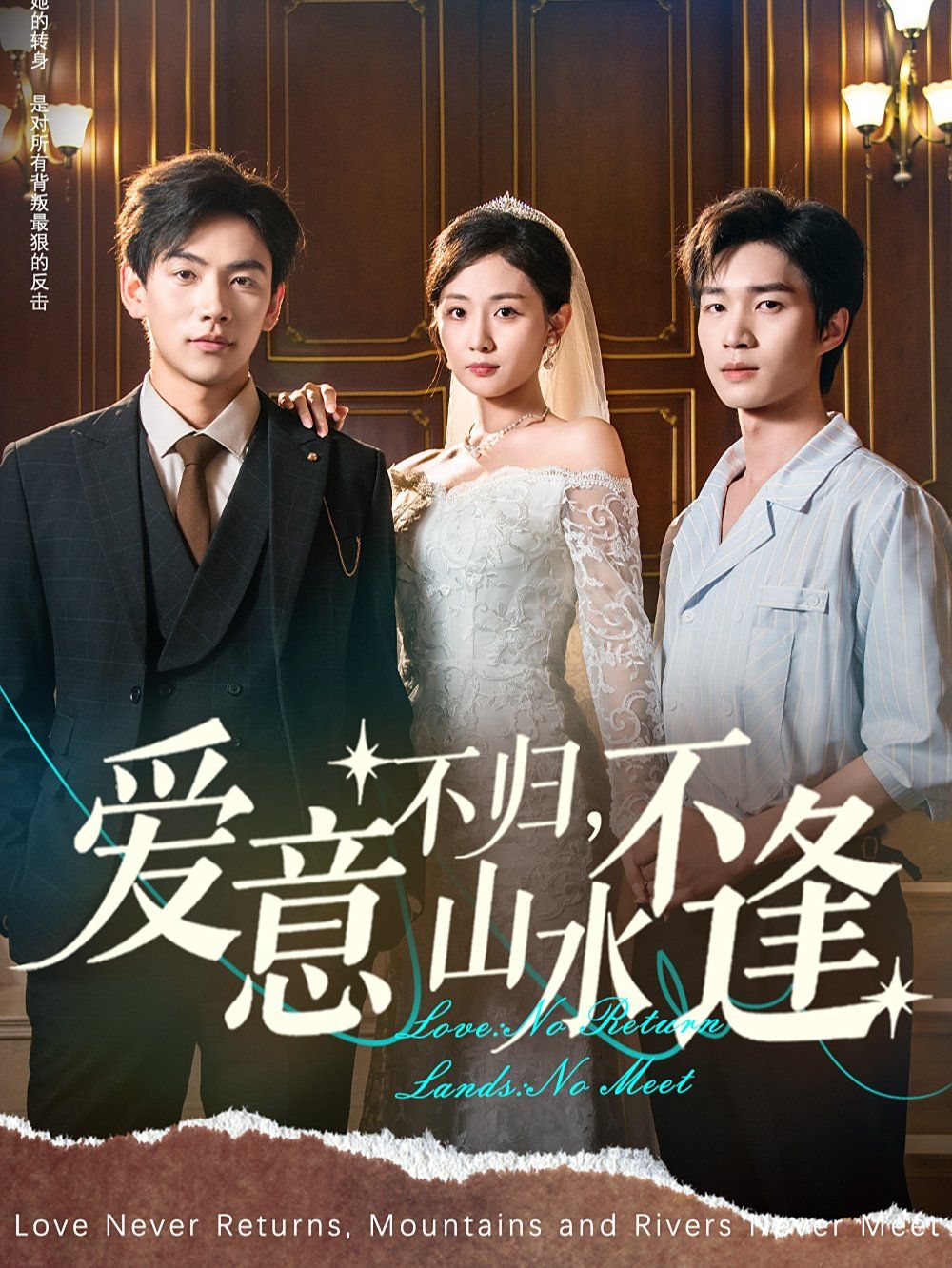 爱意不归，山水不逢