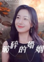 破碎的婚姻