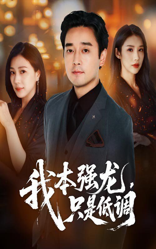 我本强龙只是低调