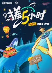 时差五小时 第二季