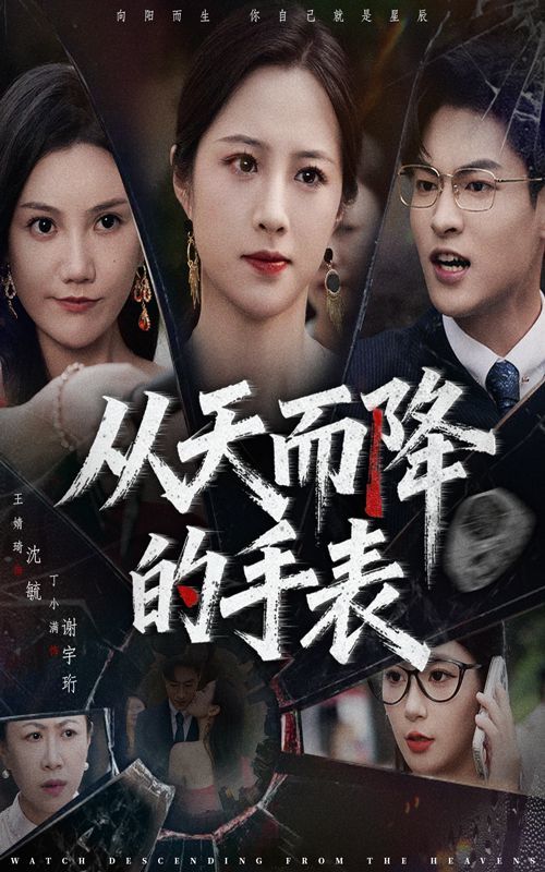从天而降的手表