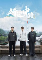 行进中国·山海篇
