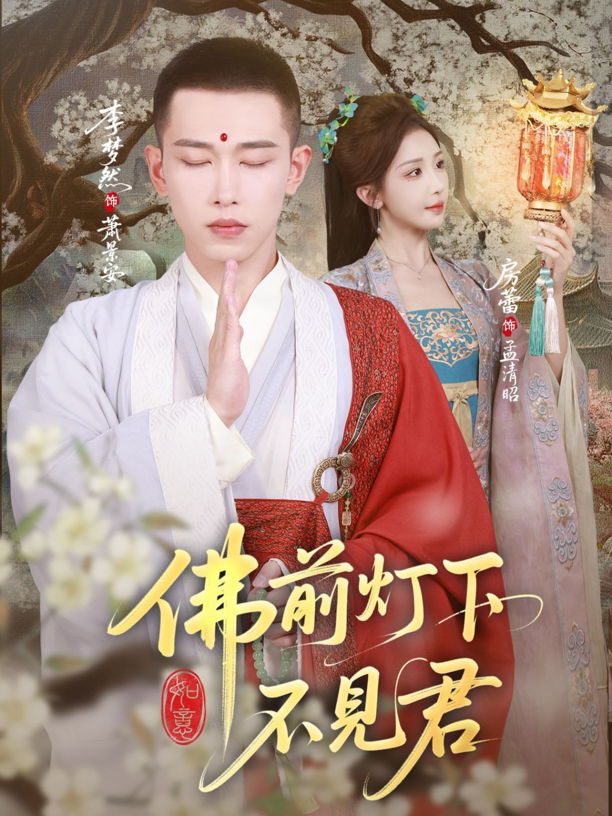 佛前灯下不见君