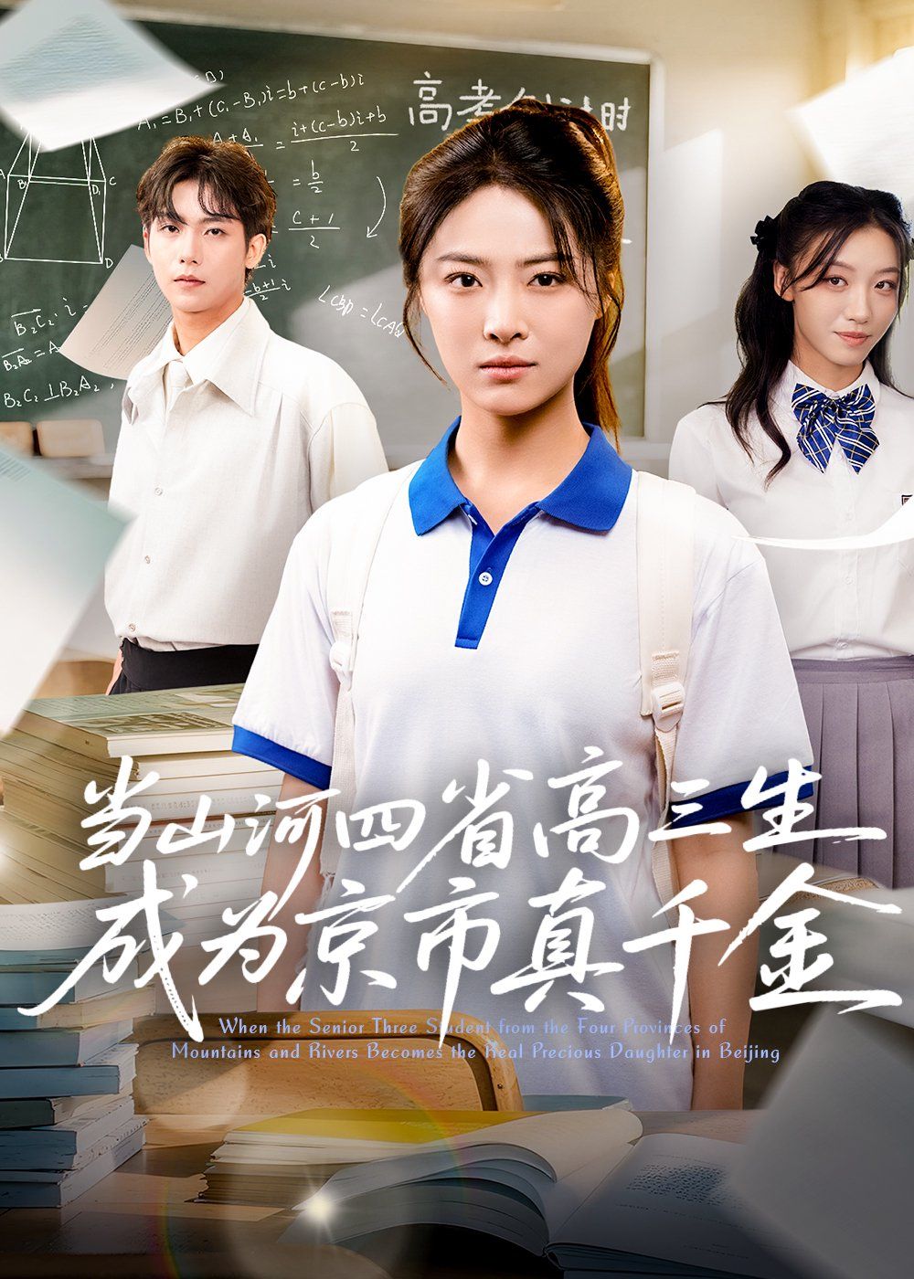 当山河四省高三生成为京市真千金