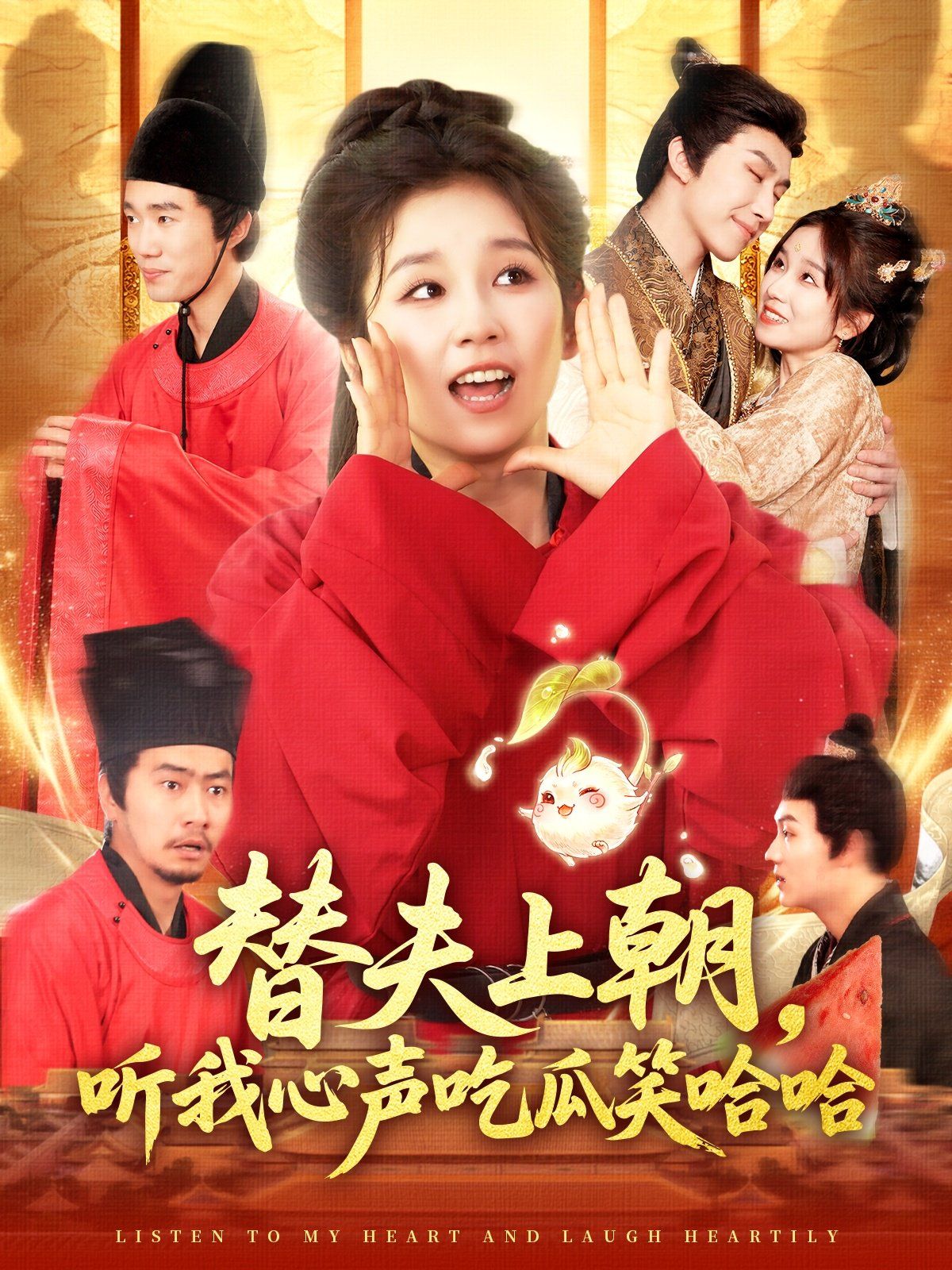 替夫上朝听我心声吃瓜笑哈哈