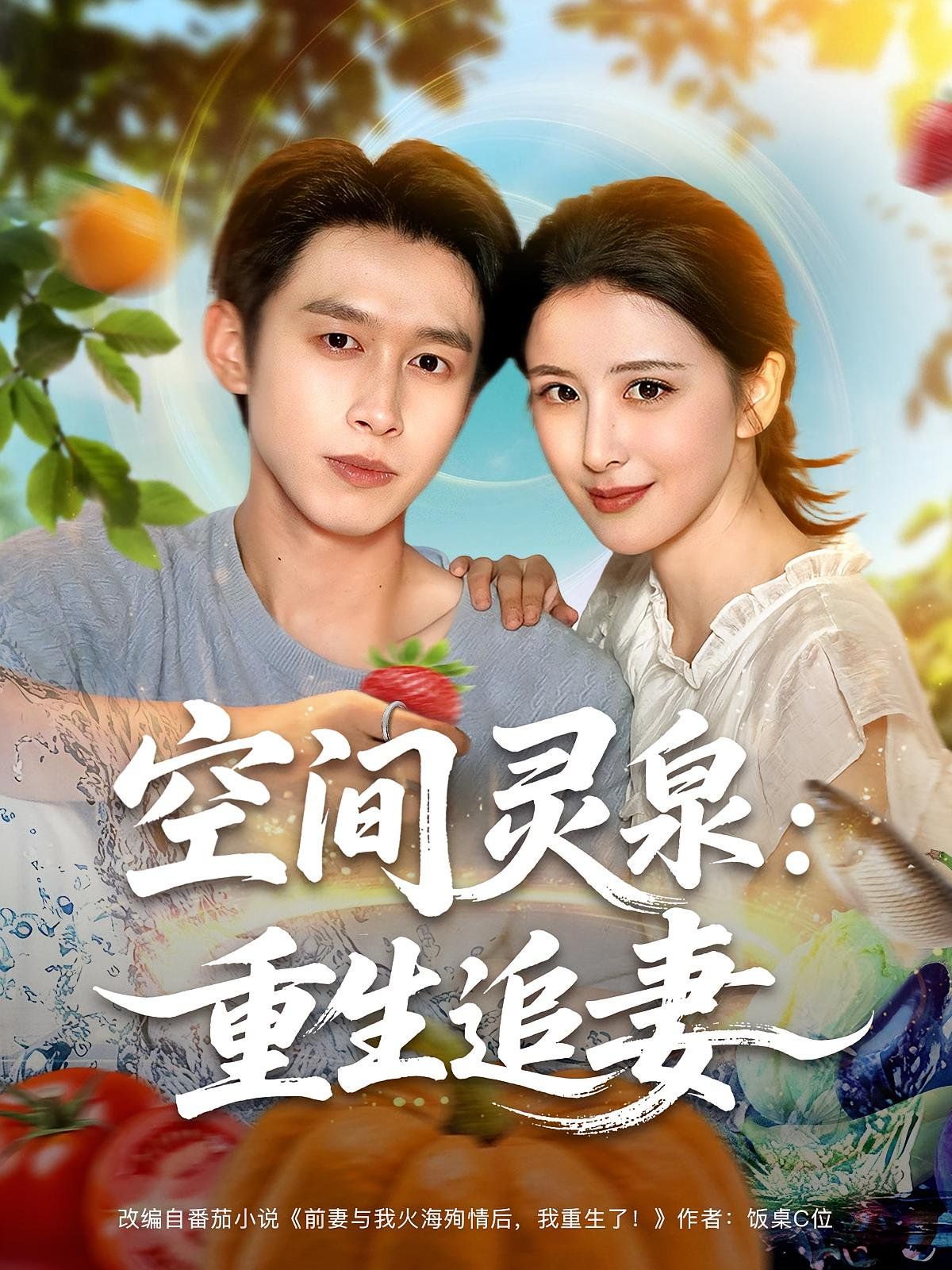 空间灵泉重生追妻