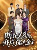 断绝关系后我成了最大金主