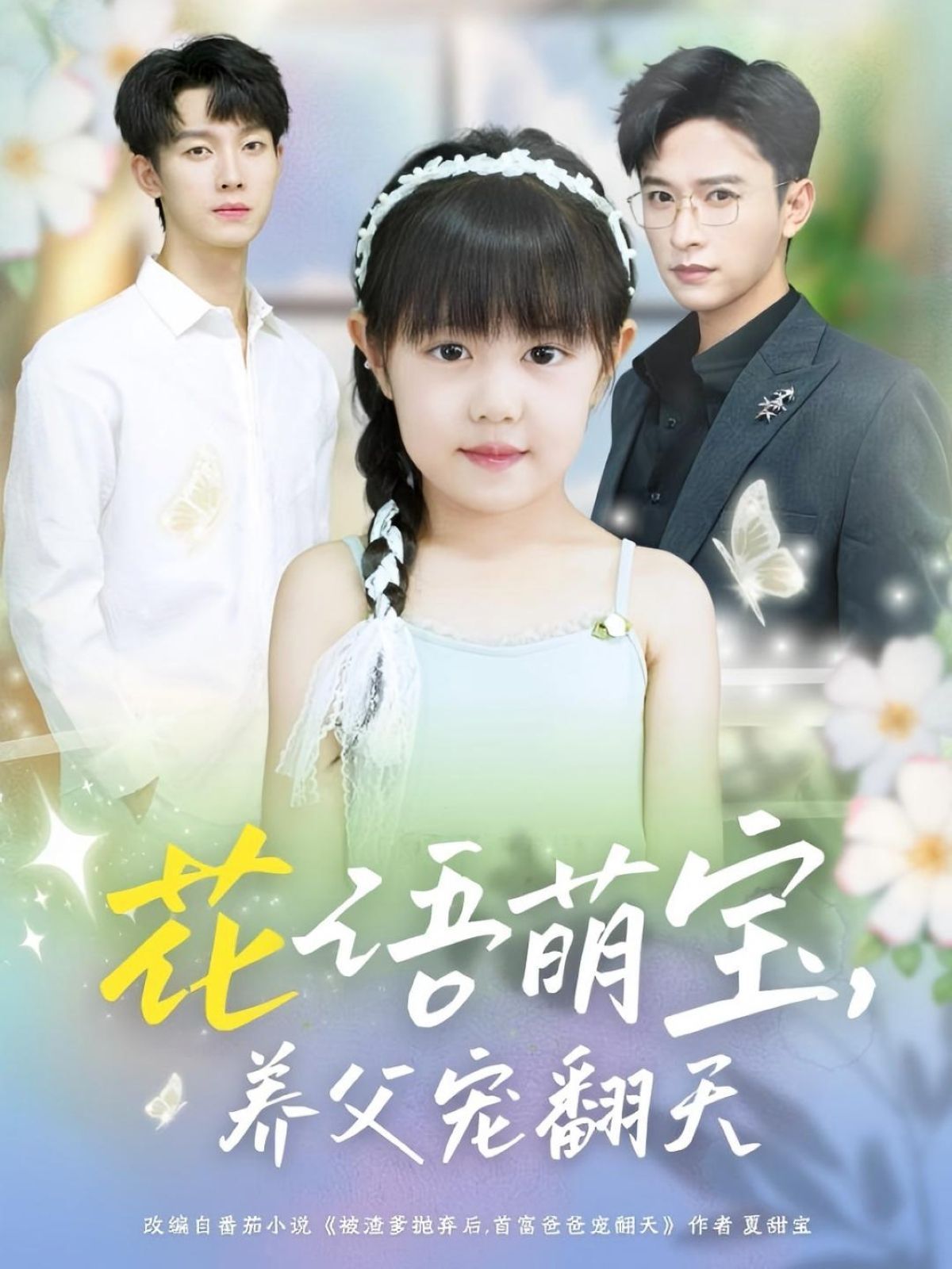 花语萌宝养父宠翻天