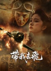 ​带我去飞​