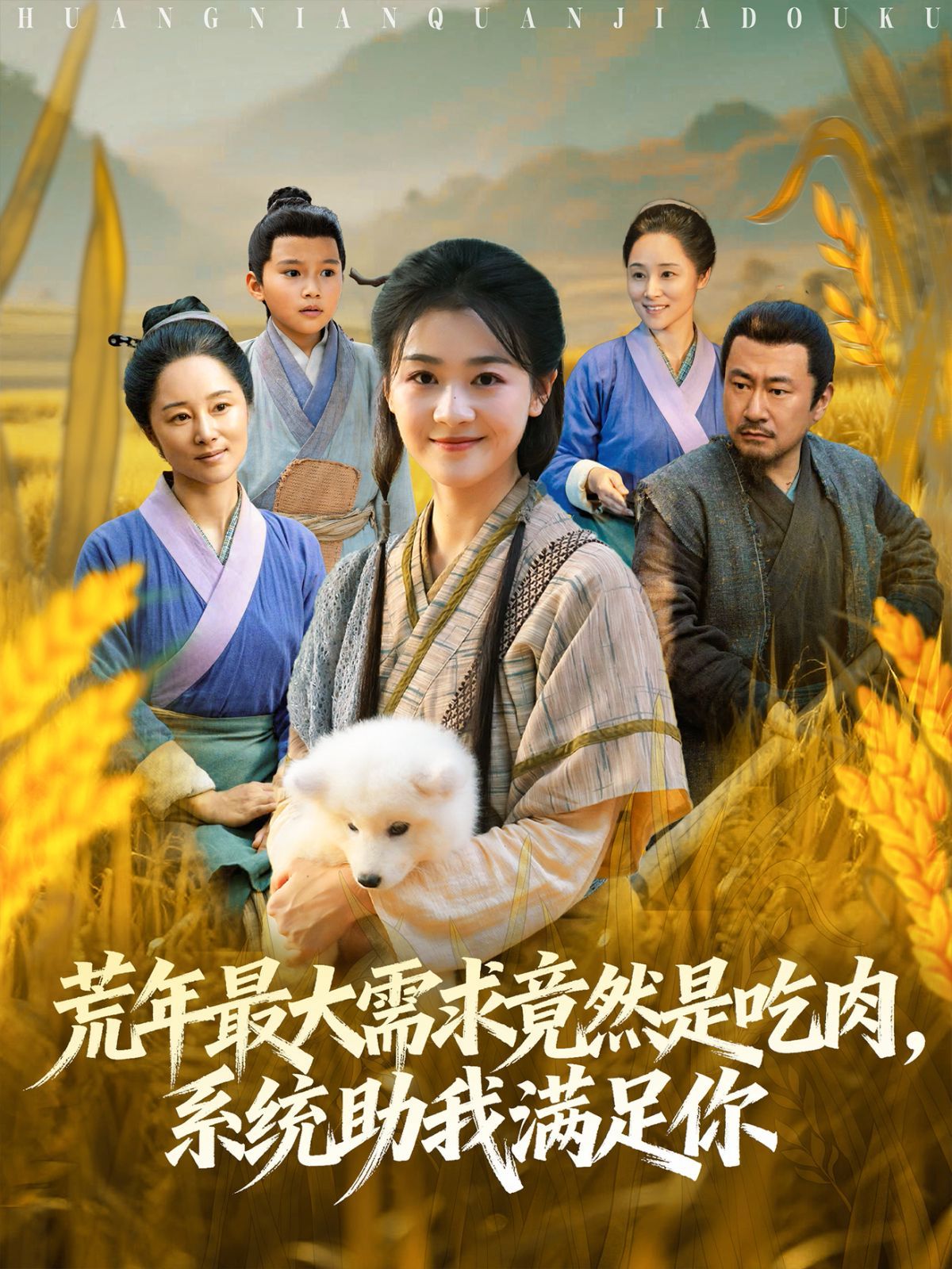 荒年全家都苦，我系统顿顿给肉笑哈哈