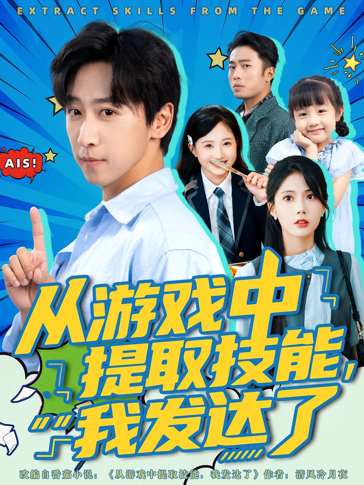 从游戏中提取技能我发达了