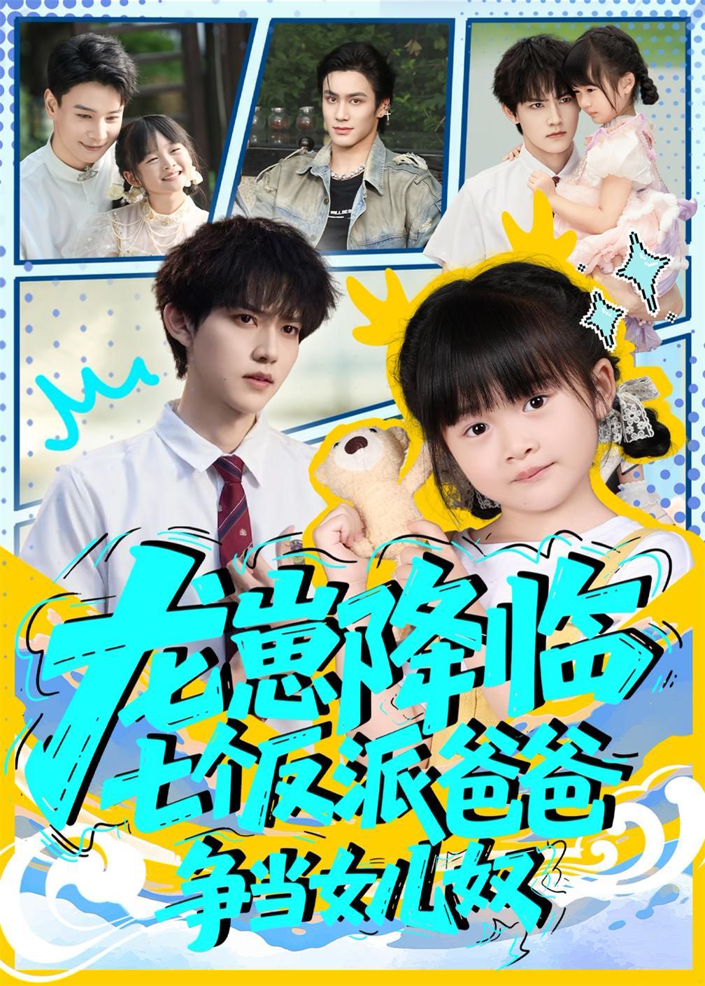龙崽降临七个反派爸爸争当女儿奴