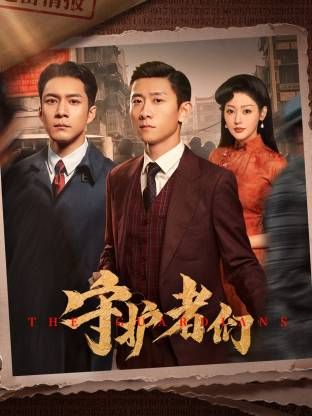 守护者们
