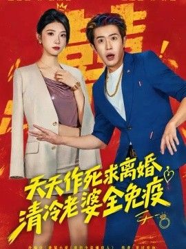 天天作死求离婚，清冷老婆全免疫