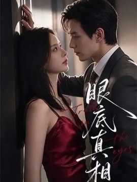 眼底真相