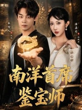 南洋首席鉴宝师